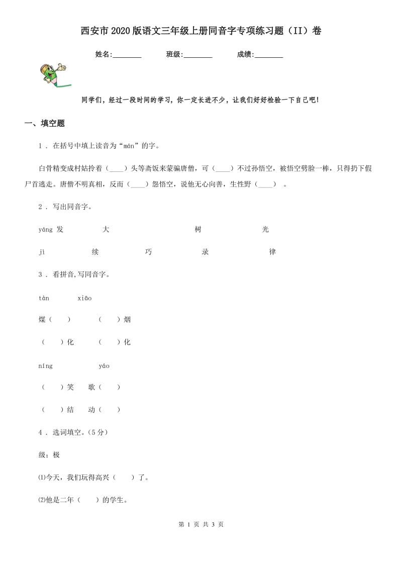 西安市2020版语文三年级上册同音字专项练习题（II）卷_第1页