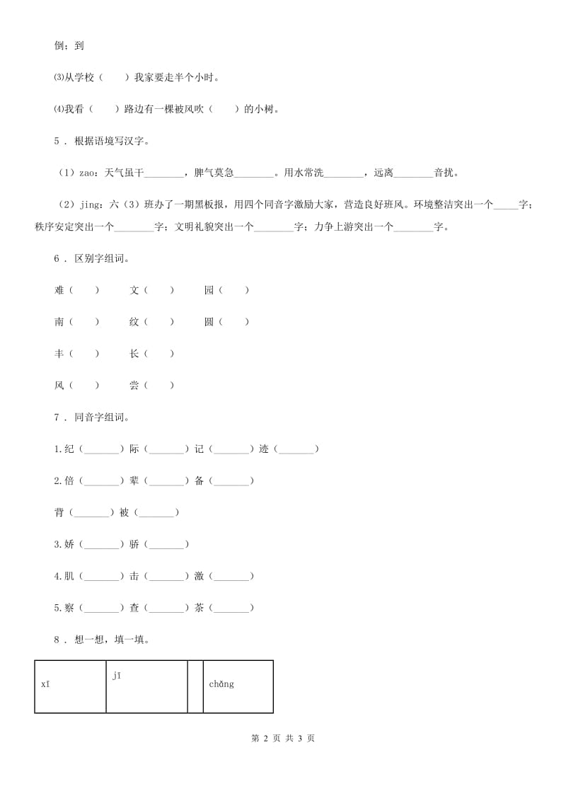 西安市2020版语文三年级上册同音字专项练习题（II）卷_第2页