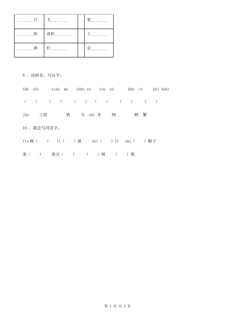 西安市2020版语文三年级上册同音字专项练习题（II）卷_第3页