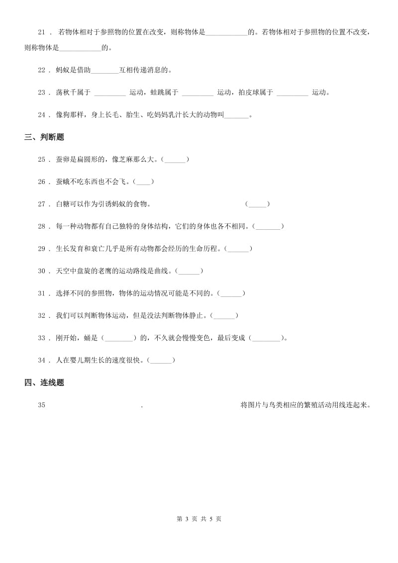 2020届三年级下册期中测试科学试卷（二）（I）卷_第3页