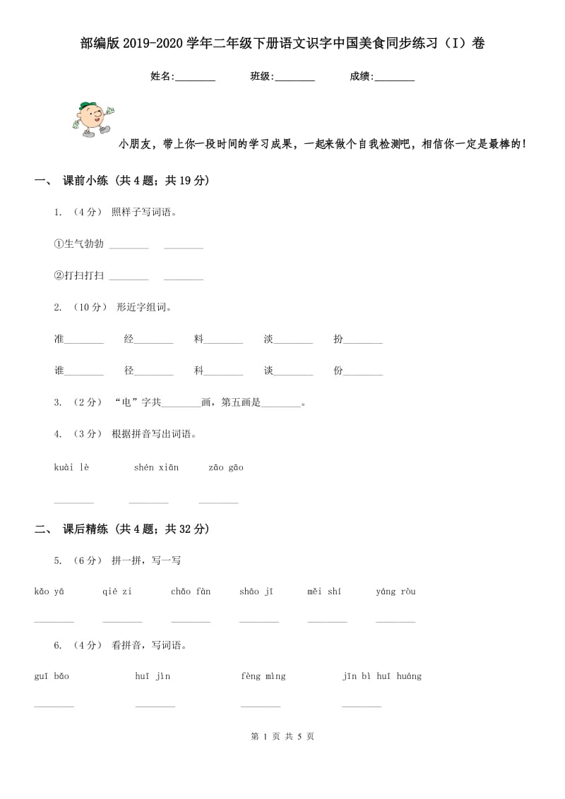 部编版2019-2020学年二年级下册语文识字中国美食同步练习（I）卷_第1页