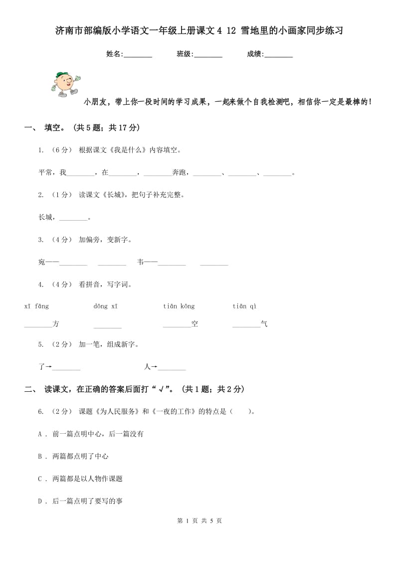 济南市部编版小学语文一年级上册课文4 12 雪地里的小画家同步练习（测试）_第1页