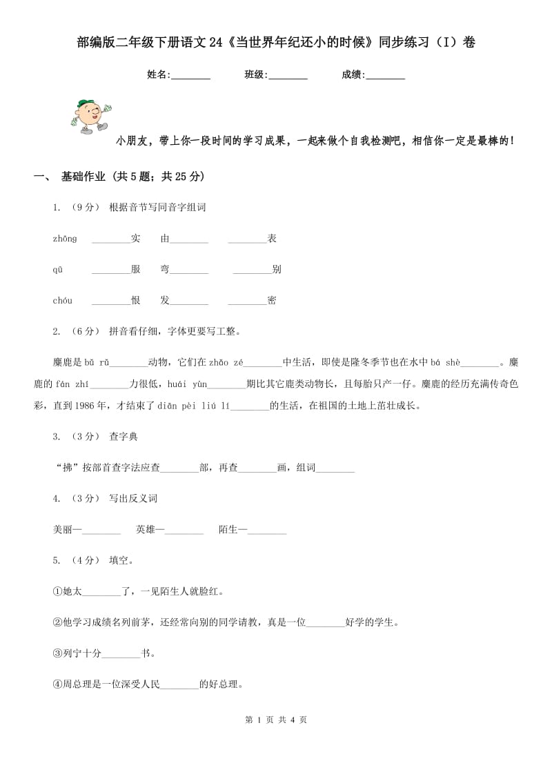 部编版二年级下册语文24《当世界年纪还小的时候》同步练习（I）卷_第1页