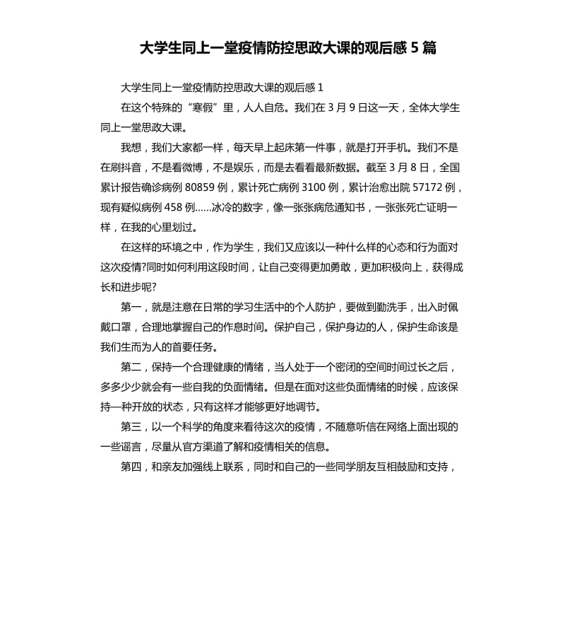 大学生同上一堂疫情防控思政大课的观后感5篇_第1页