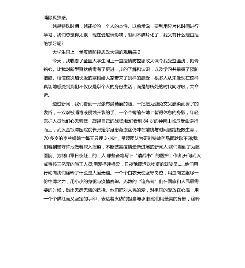 大学生同上一堂疫情防控思政大课的观后感5篇_第2页