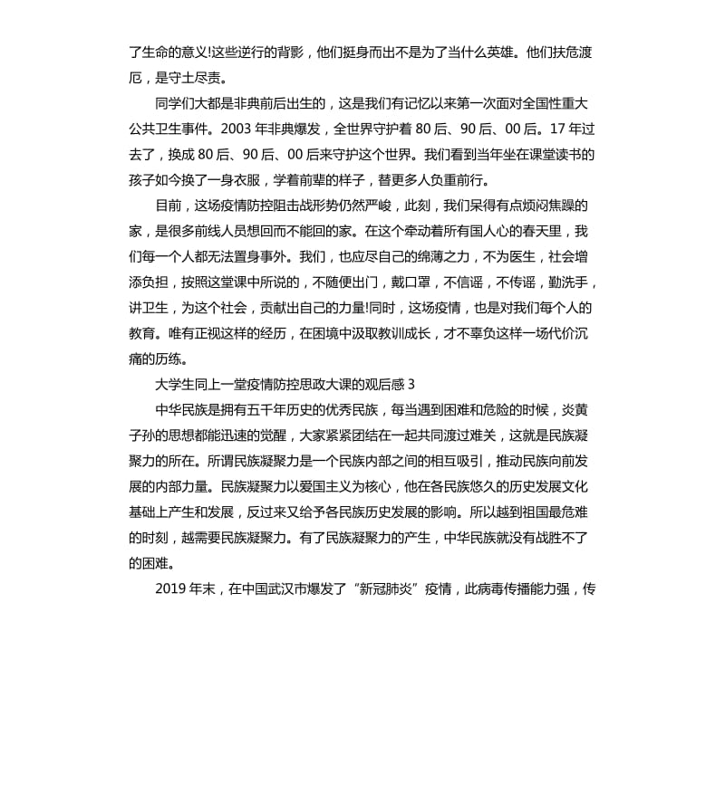 大学生同上一堂疫情防控思政大课的观后感5篇_第3页