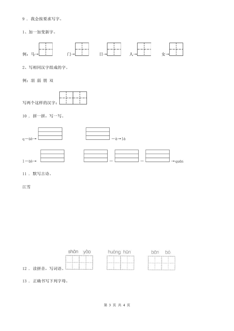 一年级上册期中综合能力评价语文试卷_第3页