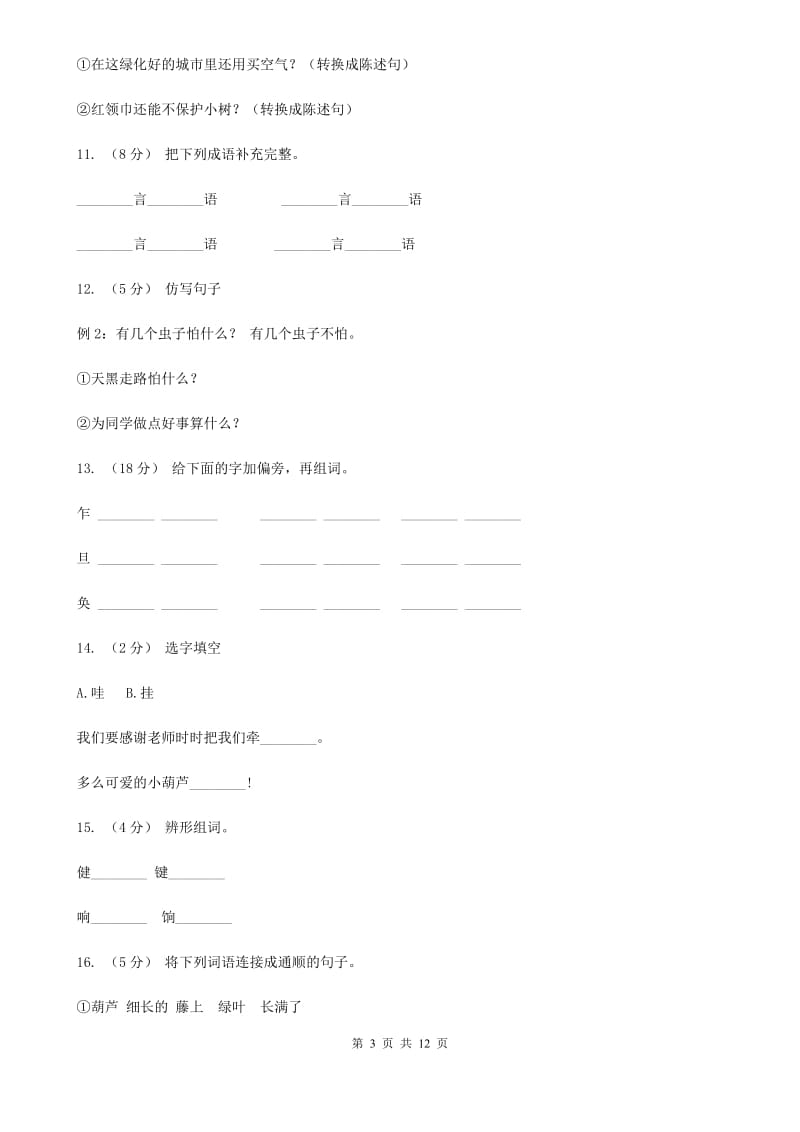 人教版语文二年级上册课文4第14课《我要的是葫芦》同步训练（I）卷_第3页