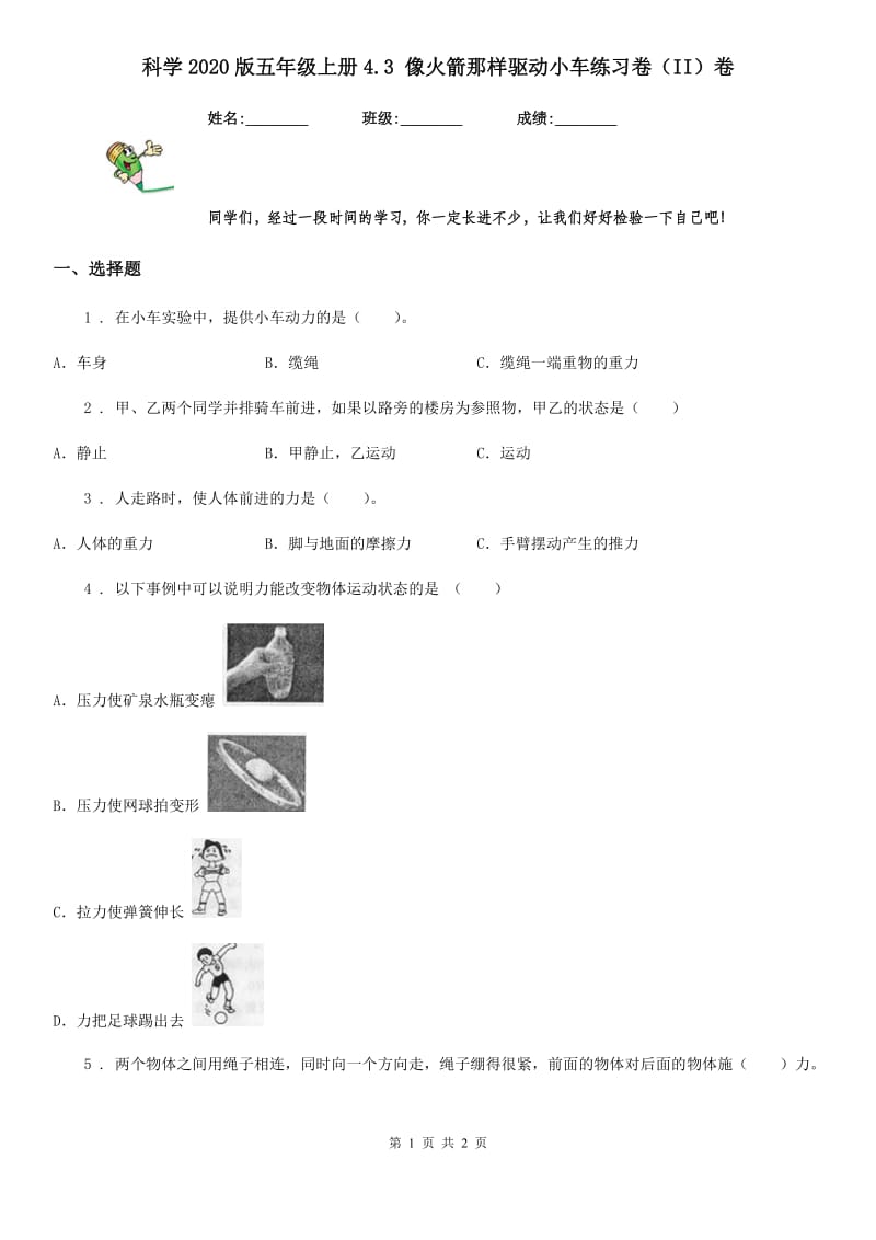 科学2020版五年级上册4.3 像火箭那样驱动小车练习卷（II）卷_第1页