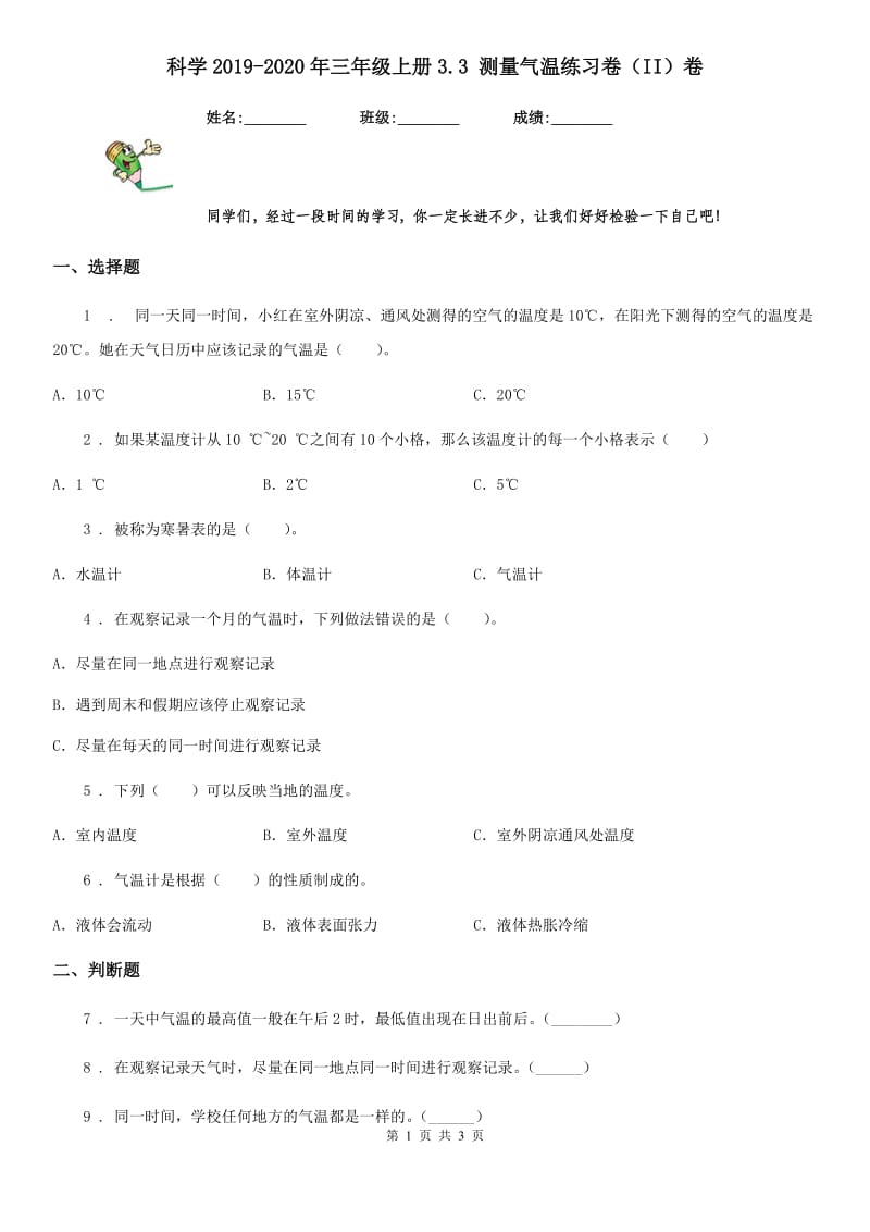 科学2019-2020年三年级上册3.3 测量气温练习卷（II）卷（模拟）_第1页