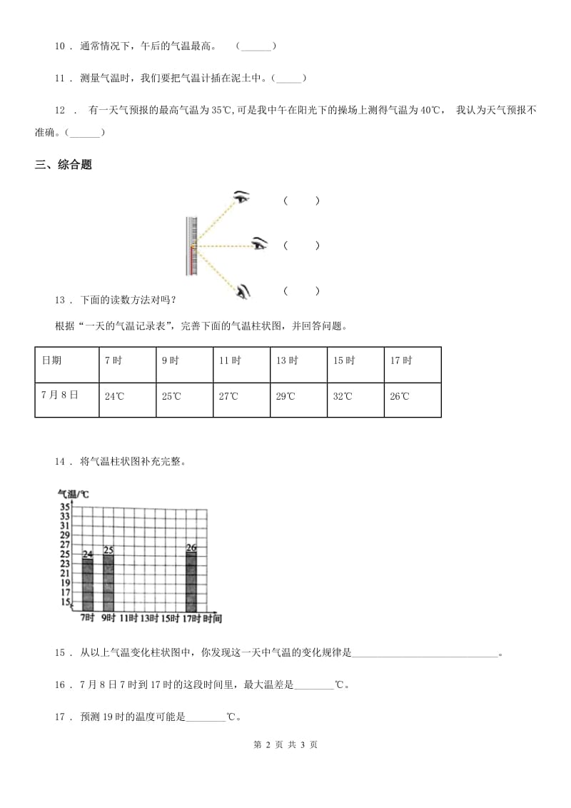 科学2019-2020年三年级上册3.3 测量气温练习卷（II）卷（模拟）_第2页