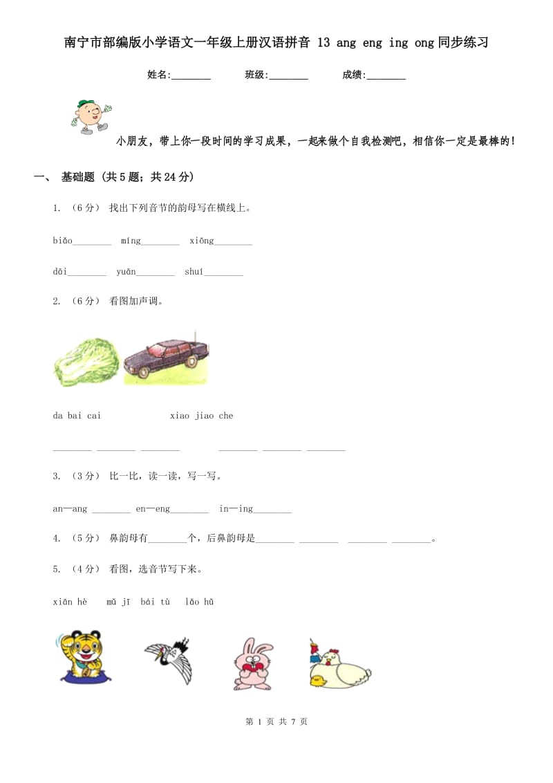 南宁市部编版小学语文一年级上册汉语拼音 13 ang eng ing ong同步练习_第1页