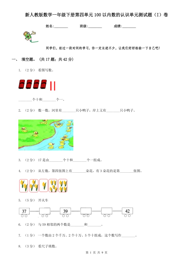 新人教版数学一年级下册第四单元100以内数的认识单元测试题（I）卷_第1页