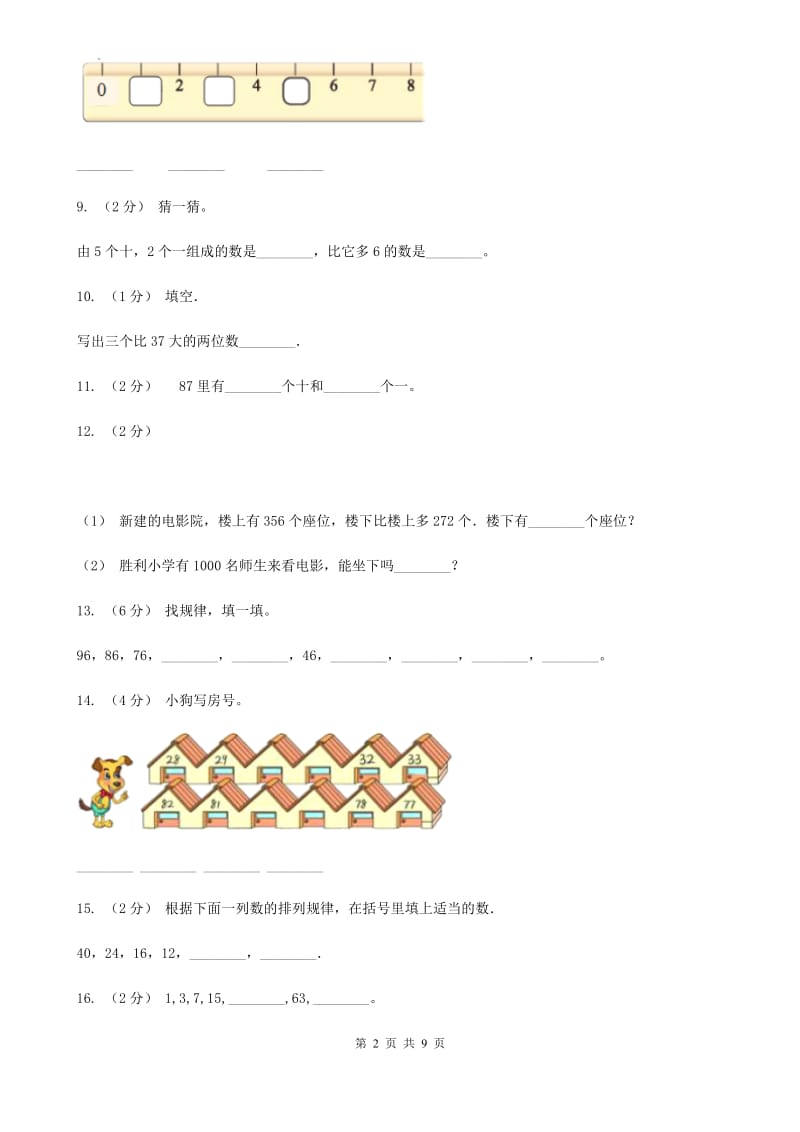 新人教版数学一年级下册第四单元100以内数的认识单元测试题（I）卷_第2页