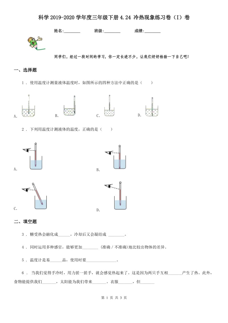 科学2019-2020学年度三年级下册4.24 冷热现象练习卷（I）卷_第1页