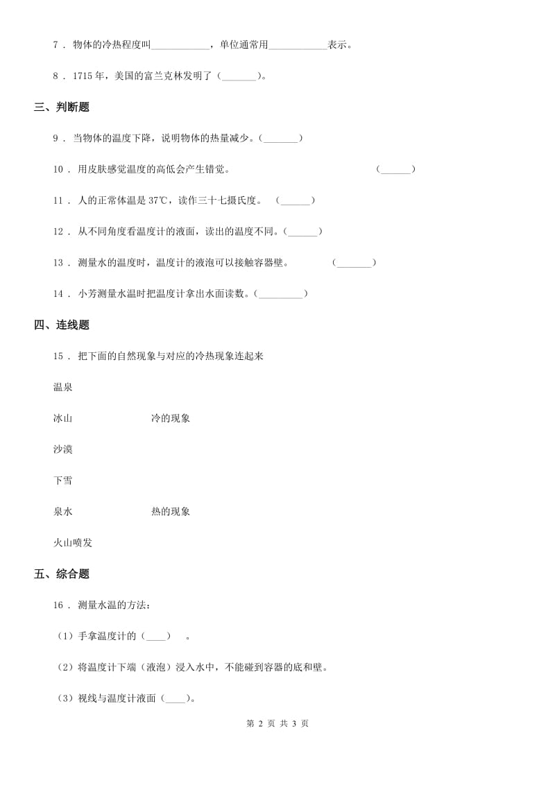 科学2019-2020学年度三年级下册4.24 冷热现象练习卷（I）卷_第2页