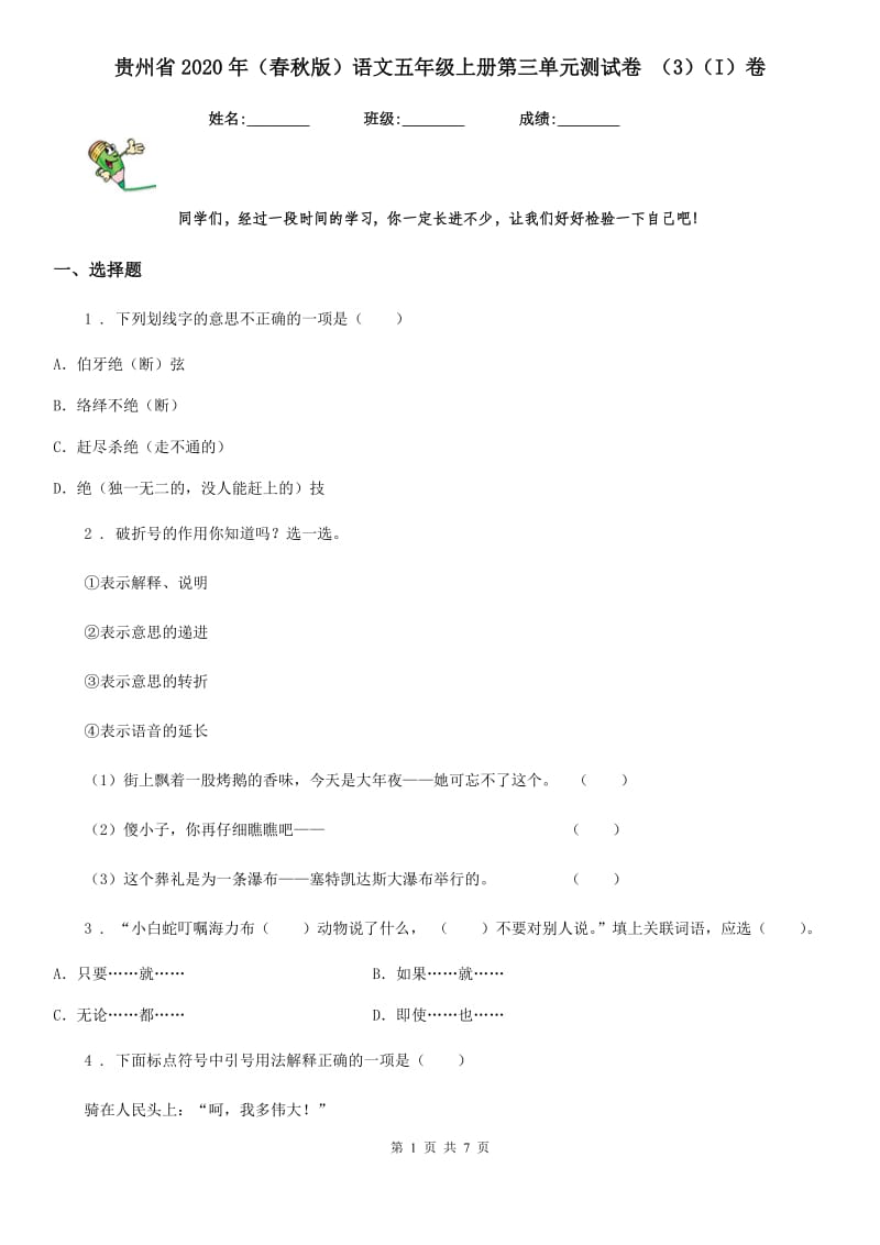 贵州省2020年（春秋版）语文五年级上册第三单元测试卷 （3）（I）卷_第1页