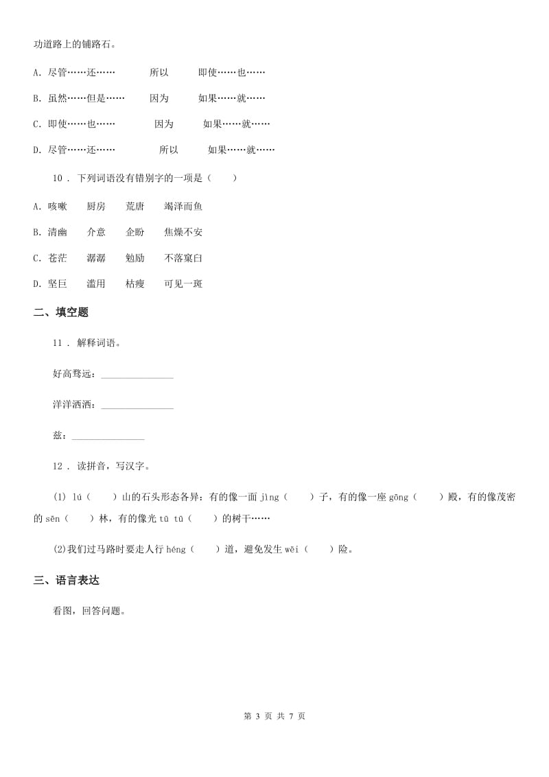 贵州省2020年（春秋版）语文五年级上册第三单元测试卷 （3）（I）卷_第3页