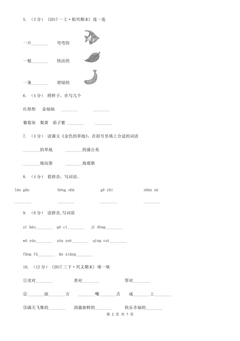 部编版三年级上册语文第五单元第16课《金色的草地》同步测试（I）卷_第2页