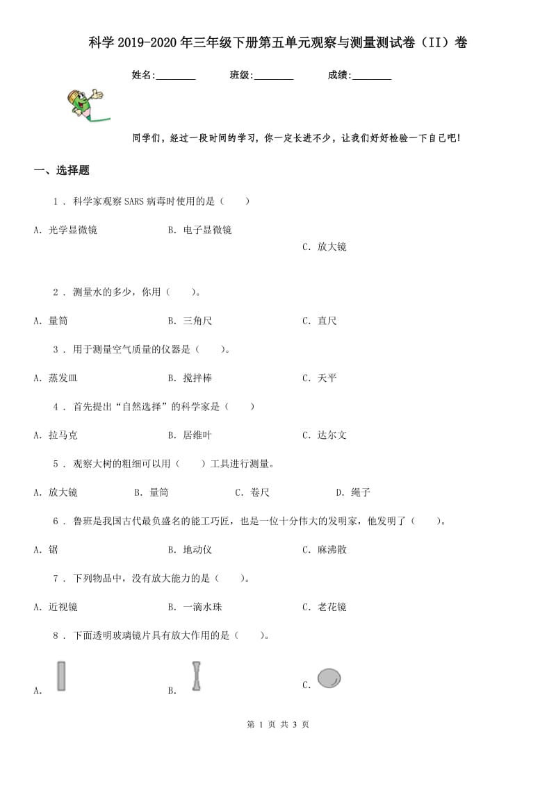 科学2019-2020年三年级下册第五单元观察与测量测试卷（II）卷_第1页