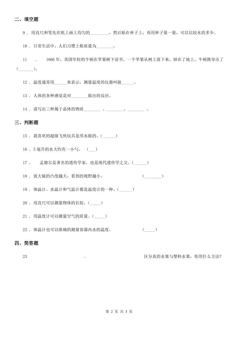 科学2019-2020年三年级下册第五单元观察与测量测试卷（II）卷_第2页