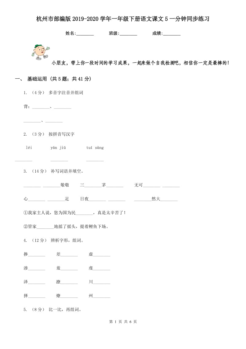 杭州市部编版2019-2020学年一年级下册语文课文5一分钟同步练习_第1页