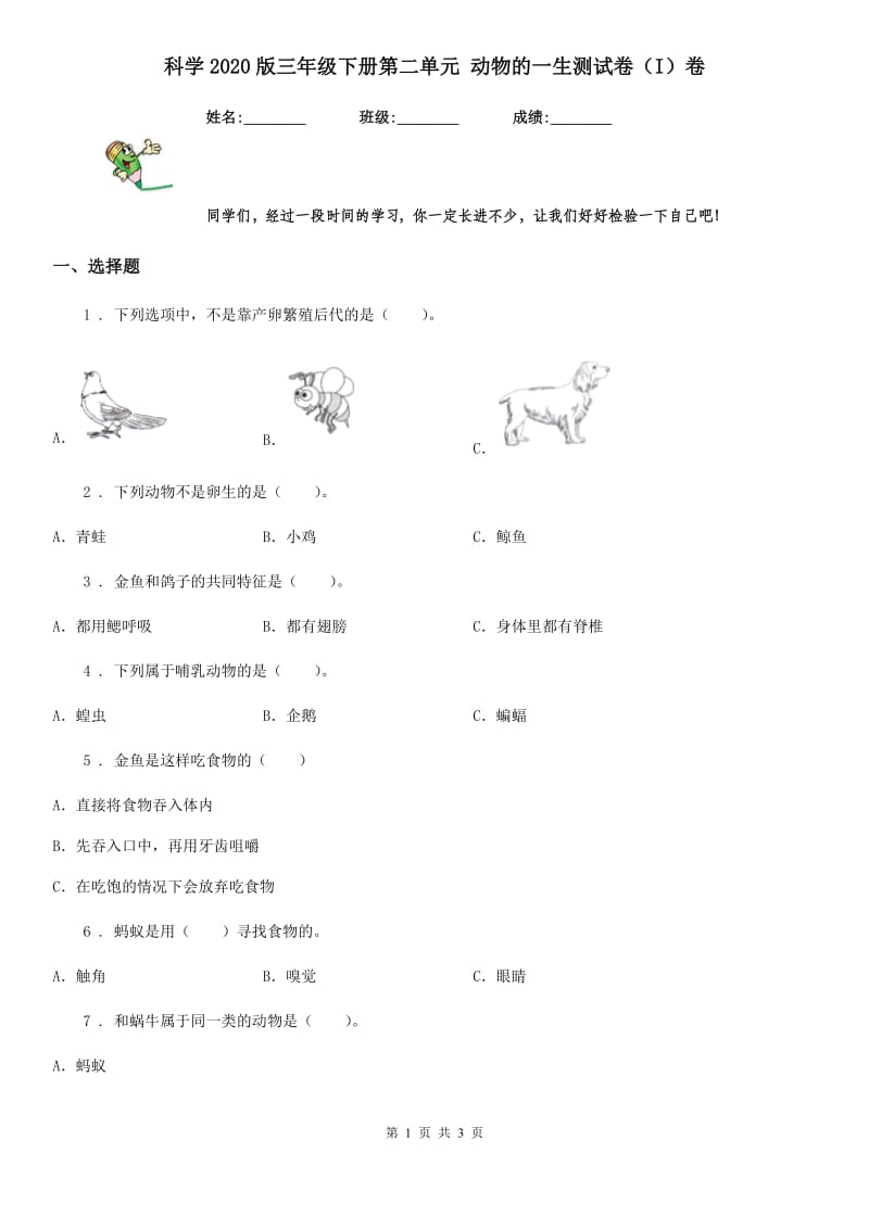 科学2020版三年级下册第二单元 动物的一生测试卷（I）卷（模拟）_第1页