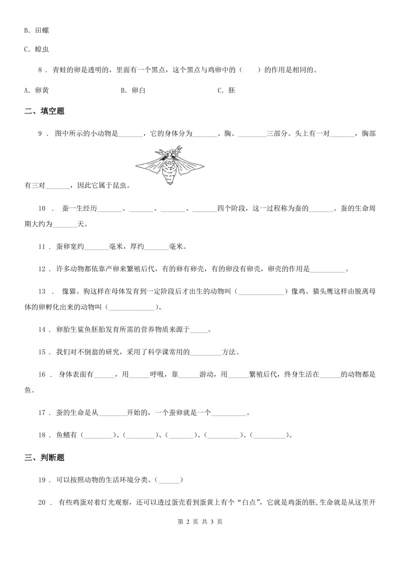 科学2020版三年级下册第二单元 动物的一生测试卷（I）卷（模拟）_第2页