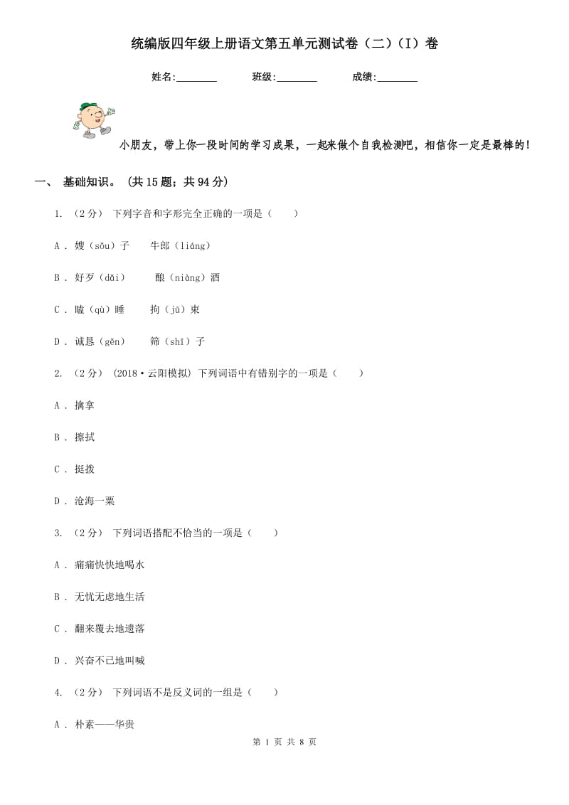 统编版四年级上册语文第五单元测试卷（二）（I）卷_第1页