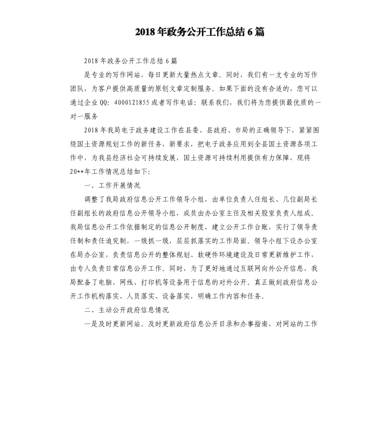 2018年政务公开工作总结6篇_第1页