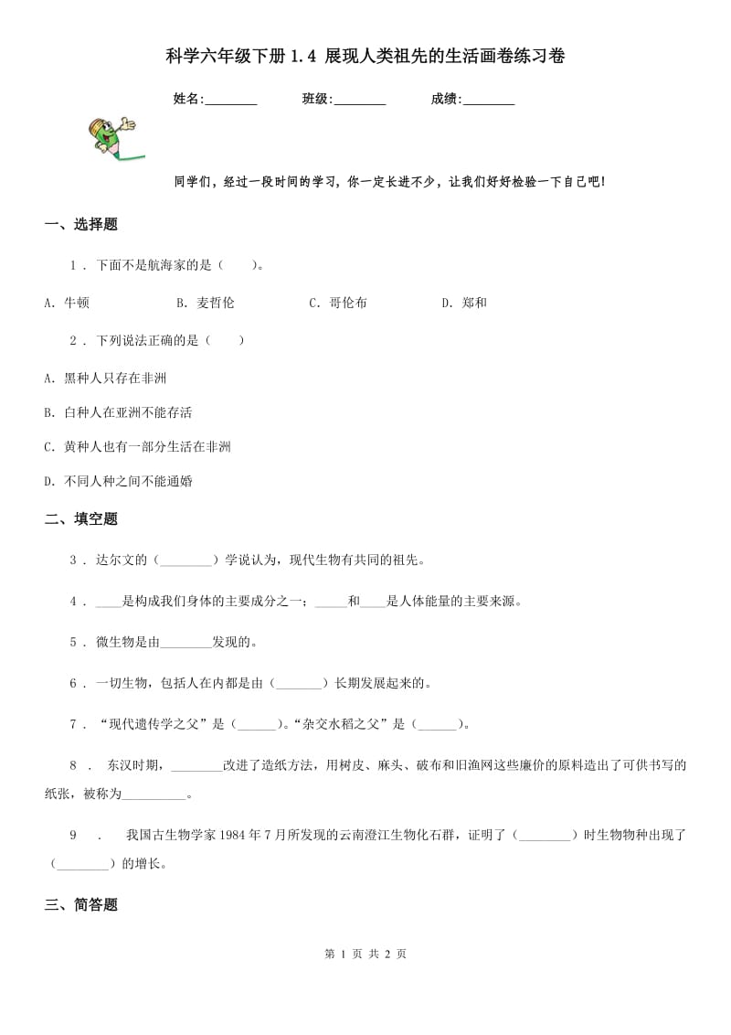 科学六年级下册1.4 展现人类祖先的生活画卷练习卷_第1页