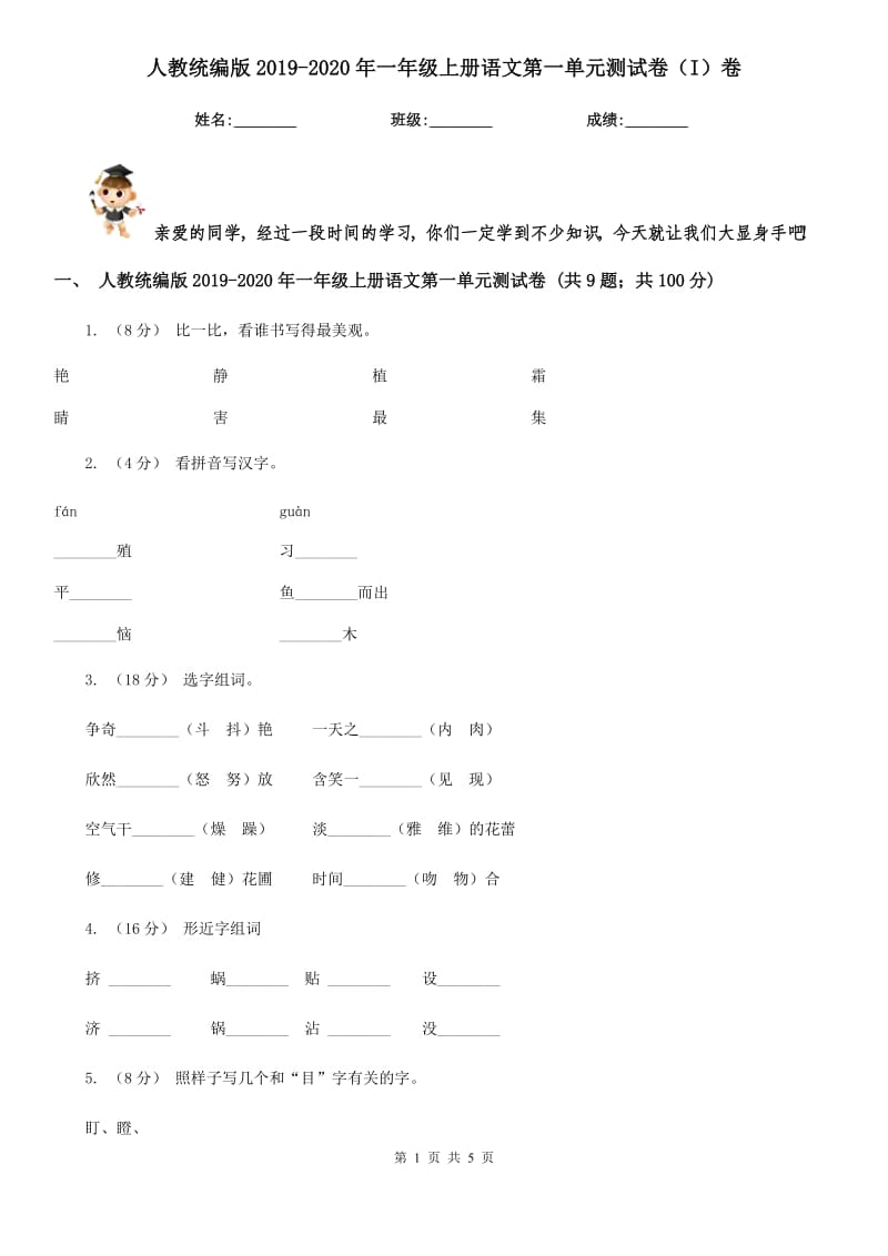 人教统编版2019-2020年一年级上册语文第一单元测试卷（I）卷_第1页