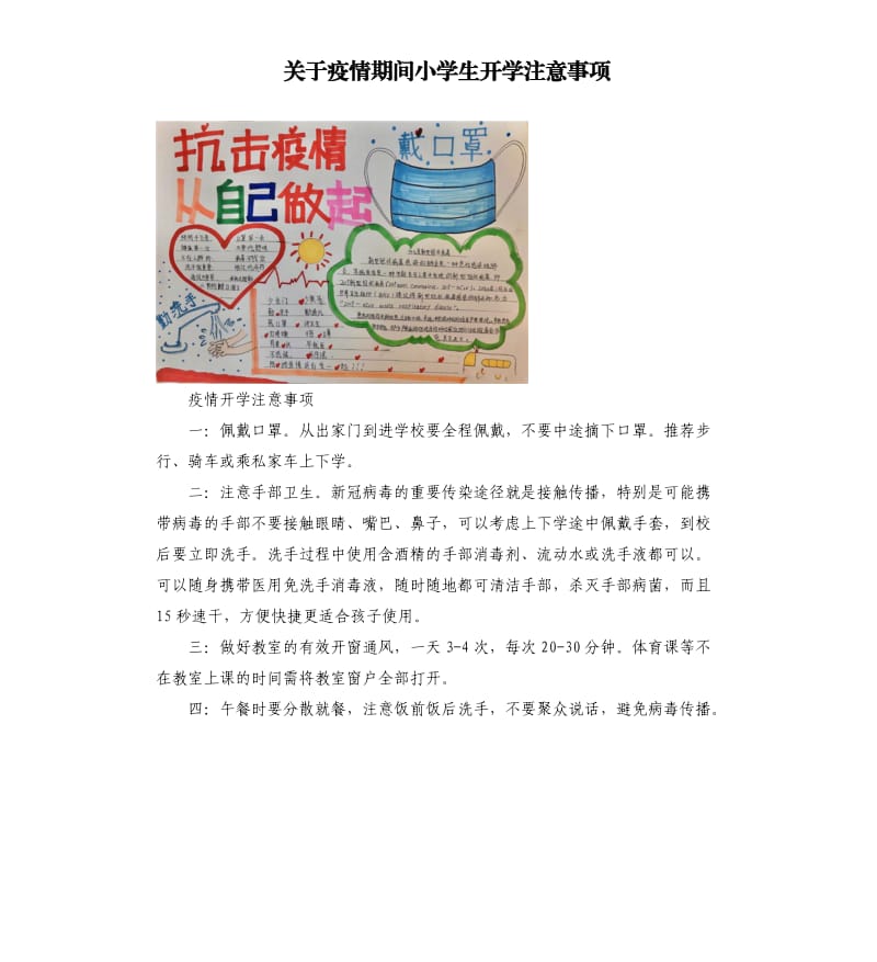 关于疫情期间小学生开学注意事项_第1页