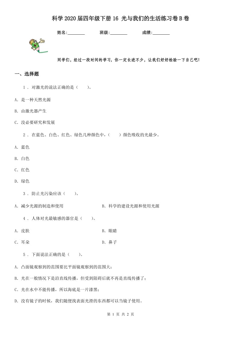 科学2020届四年级下册16 光与我们的生活练习卷B卷_第1页