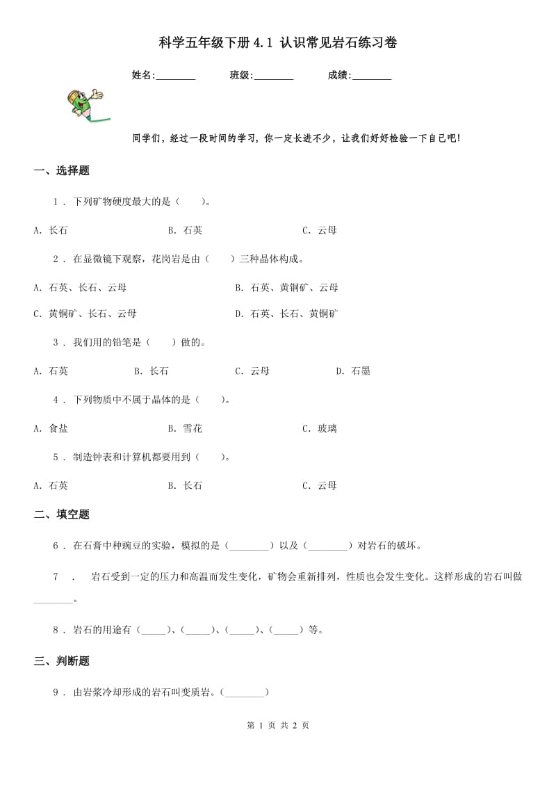 科学五年级下册4.1 认识常见岩石练习卷_第1页