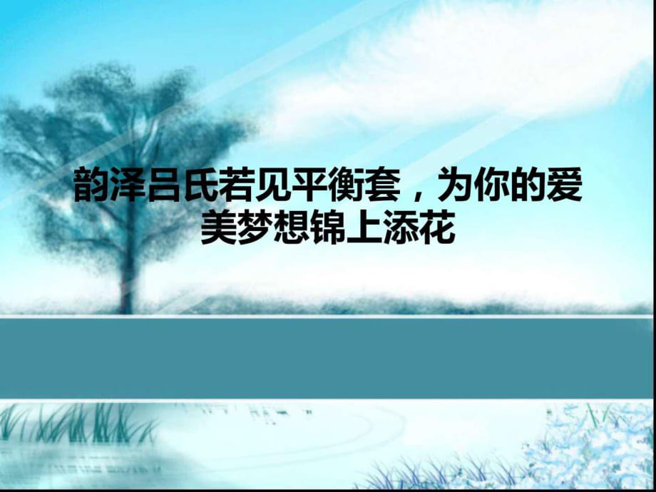 韻澤呂氏若見平衡套,為你的愛美夢想錦上添花-美容化妝-生活休閑_第1頁