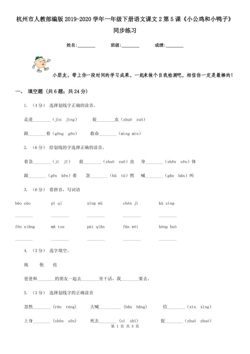 杭州市人教部编版2019-2020学年一年级下册语文课文2第5课《小公鸡和小鸭子》同步练习_第1页