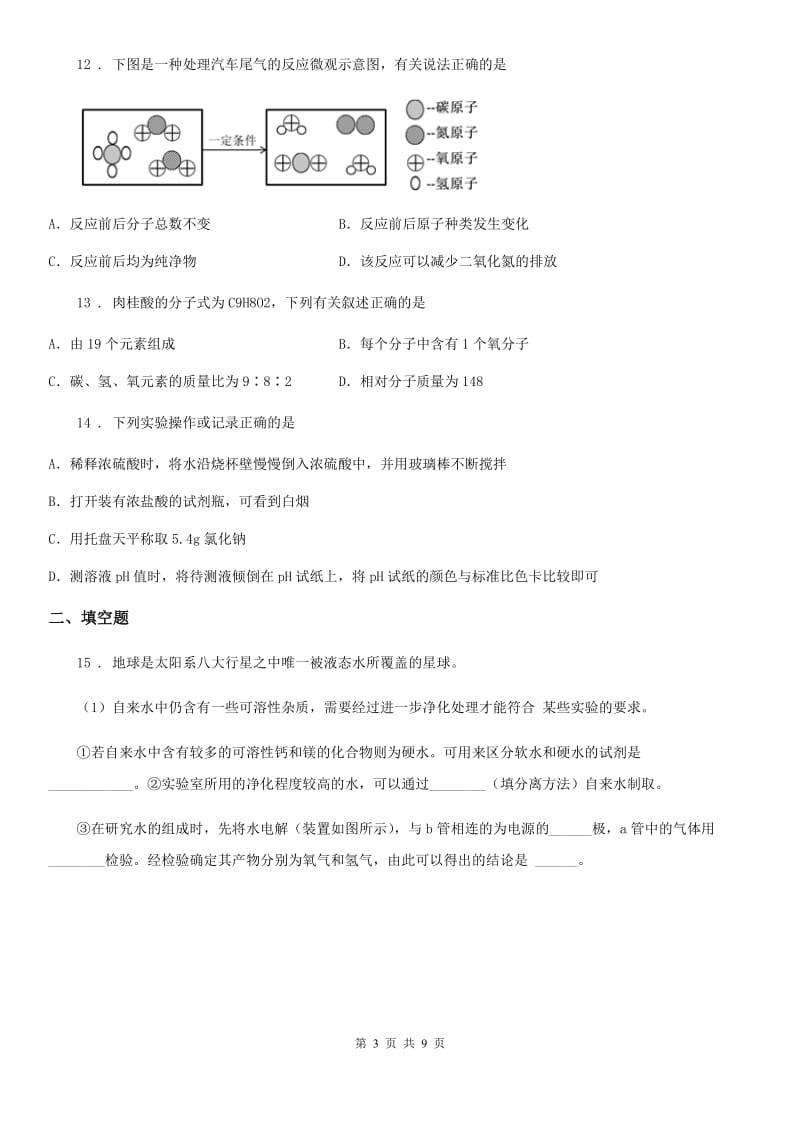 南京市2019-2020学年九年级上学期期中化学试题A卷_第3页