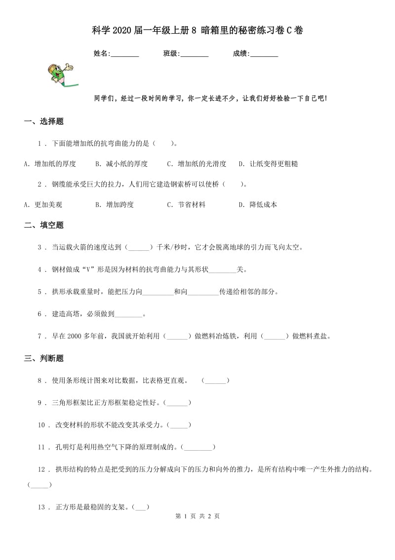 科学2020届一年级上册8 暗箱里的秘密练习卷C卷_第1页