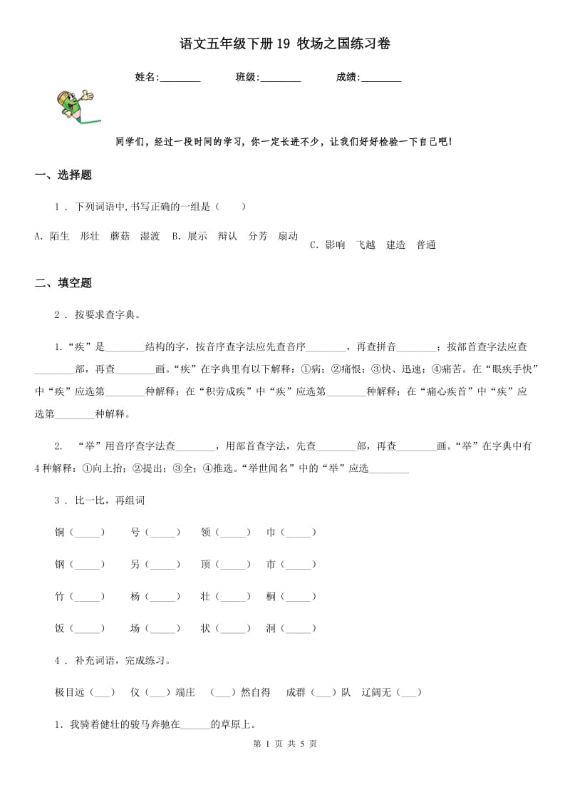 语文五年级下册19 牧场之国练习卷_第1页