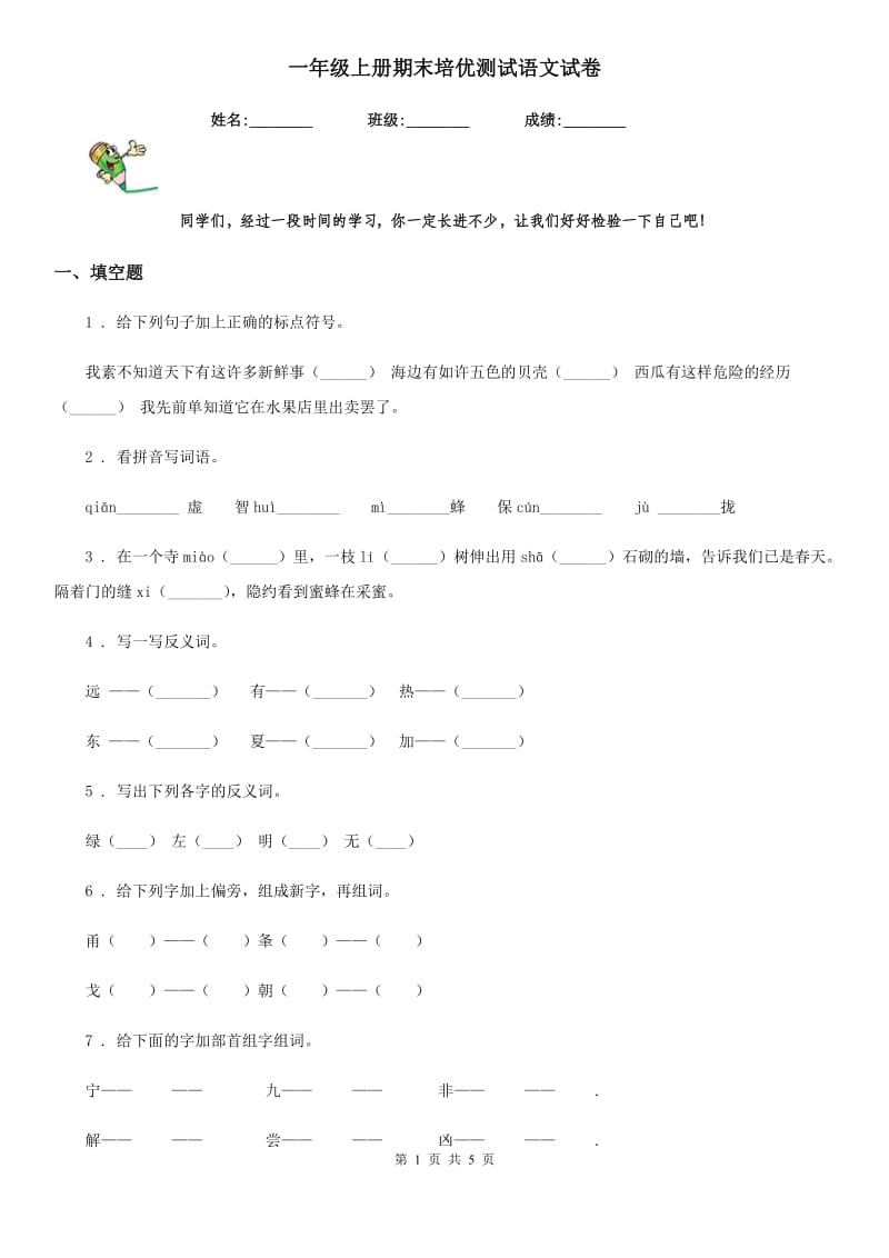 一年级上册期末培优测试语文试卷_第1页