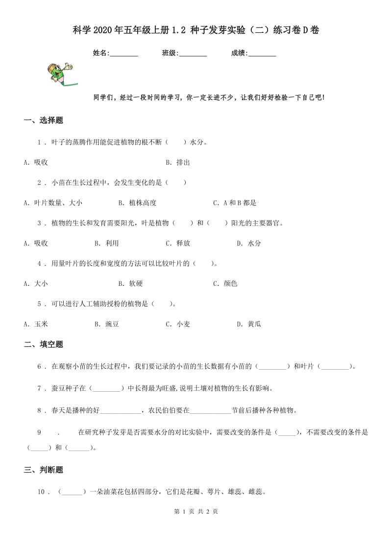 科学2020年五年级上册1.2 种子发芽实验（二）练习卷D卷_第1页