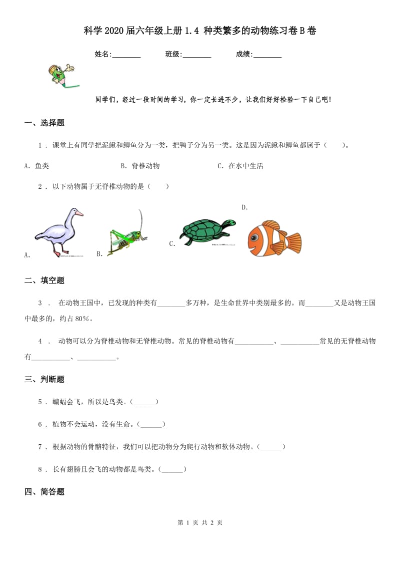 科学2020届六年级上册1.4 种类繁多的动物练习卷B卷_第1页