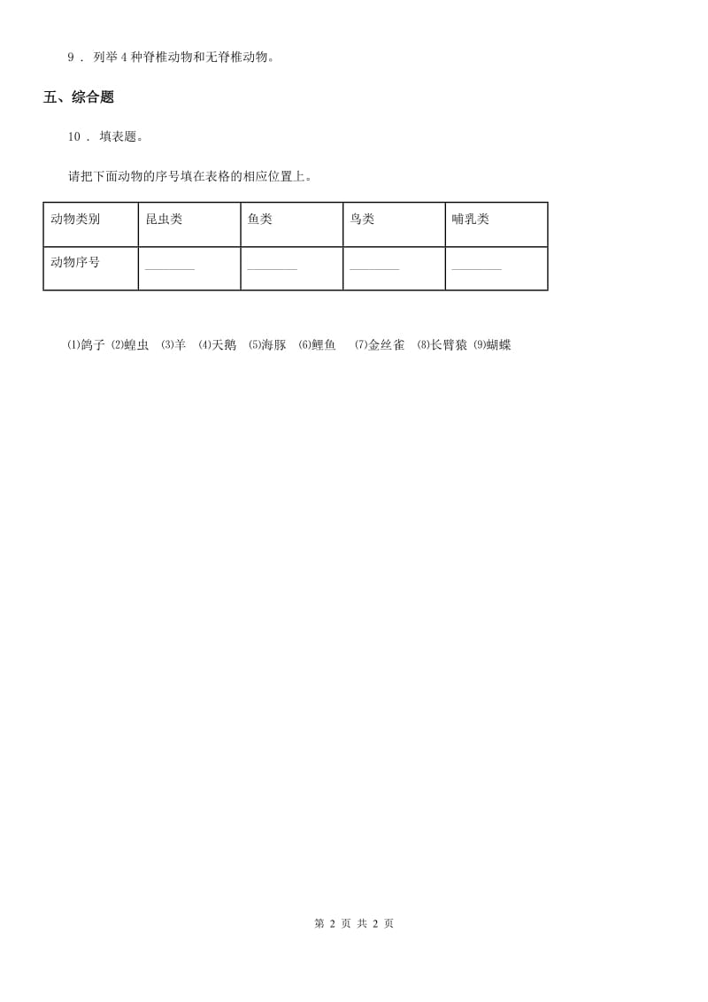 科学2020届六年级上册1.4 种类繁多的动物练习卷B卷_第2页