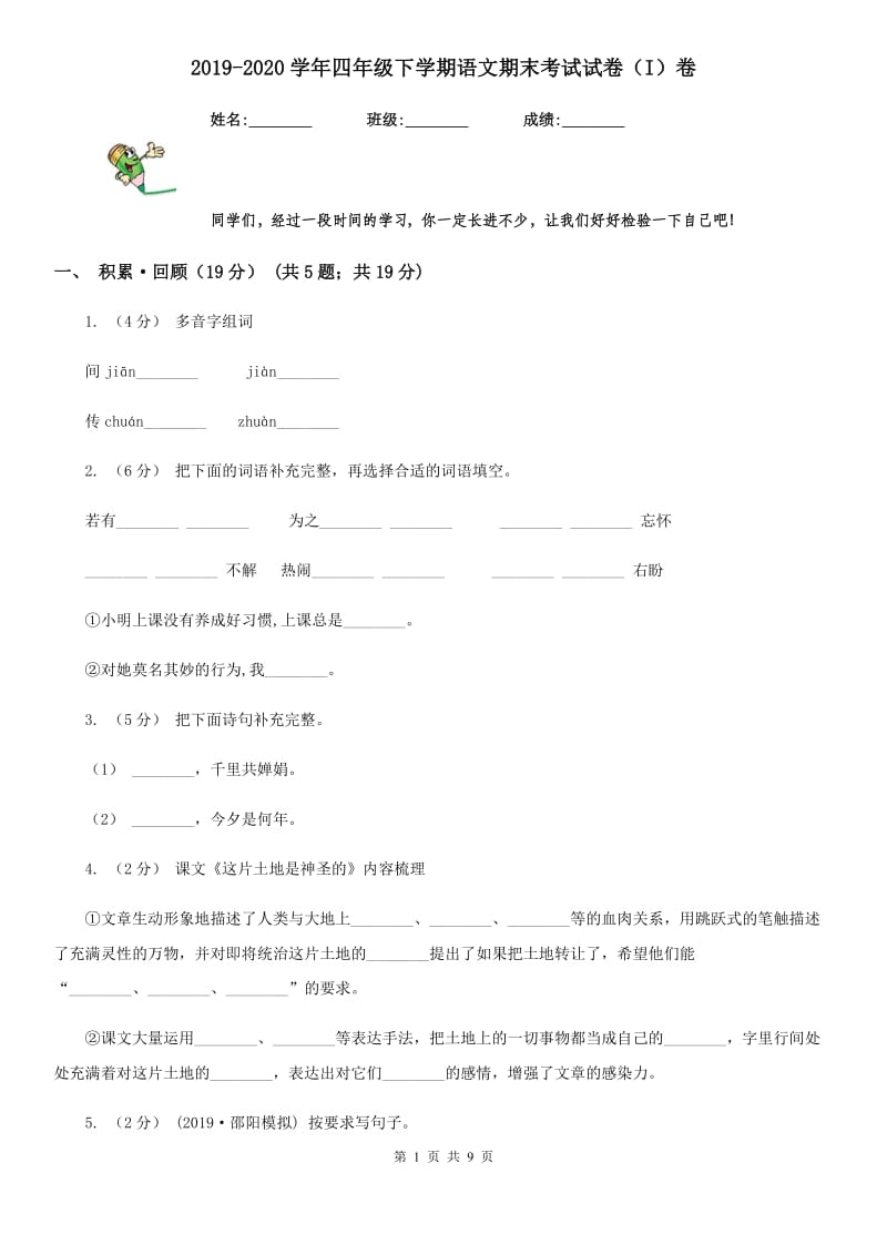 2019-2020学年四年级下学期语文期末考试试卷（I）卷(测试)_第1页