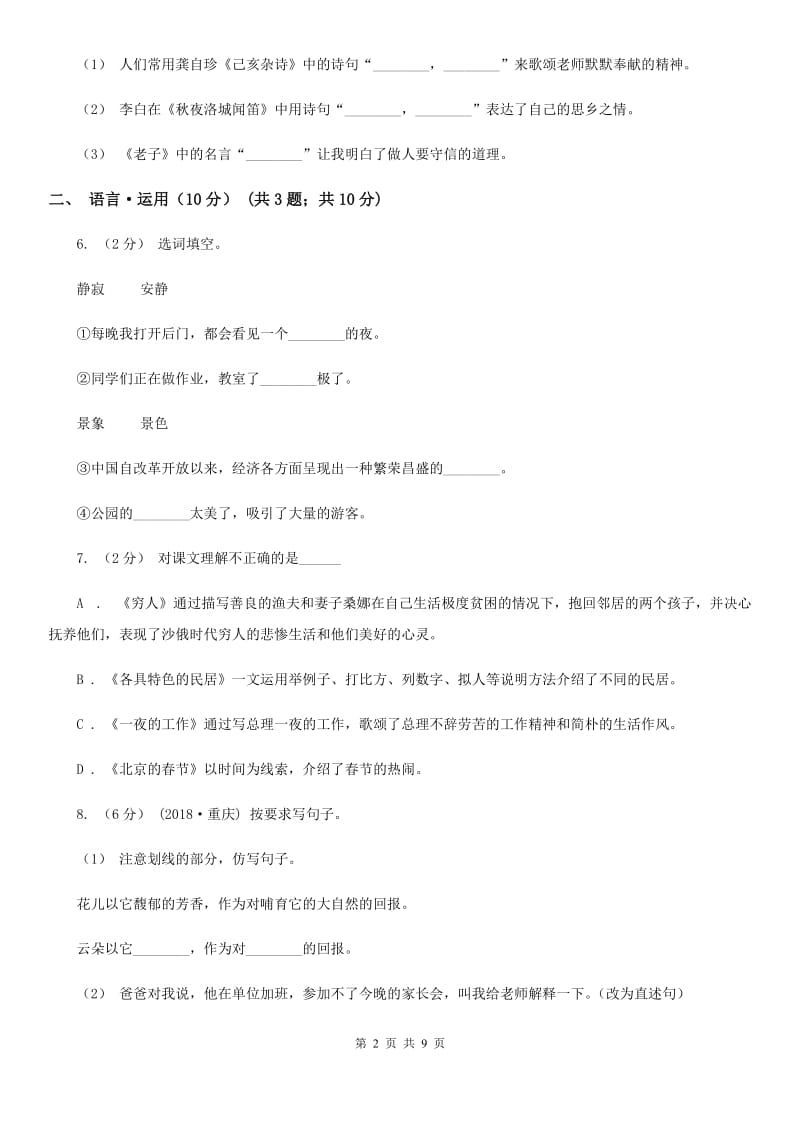 2019-2020学年四年级下学期语文期末考试试卷（I）卷(测试)_第2页