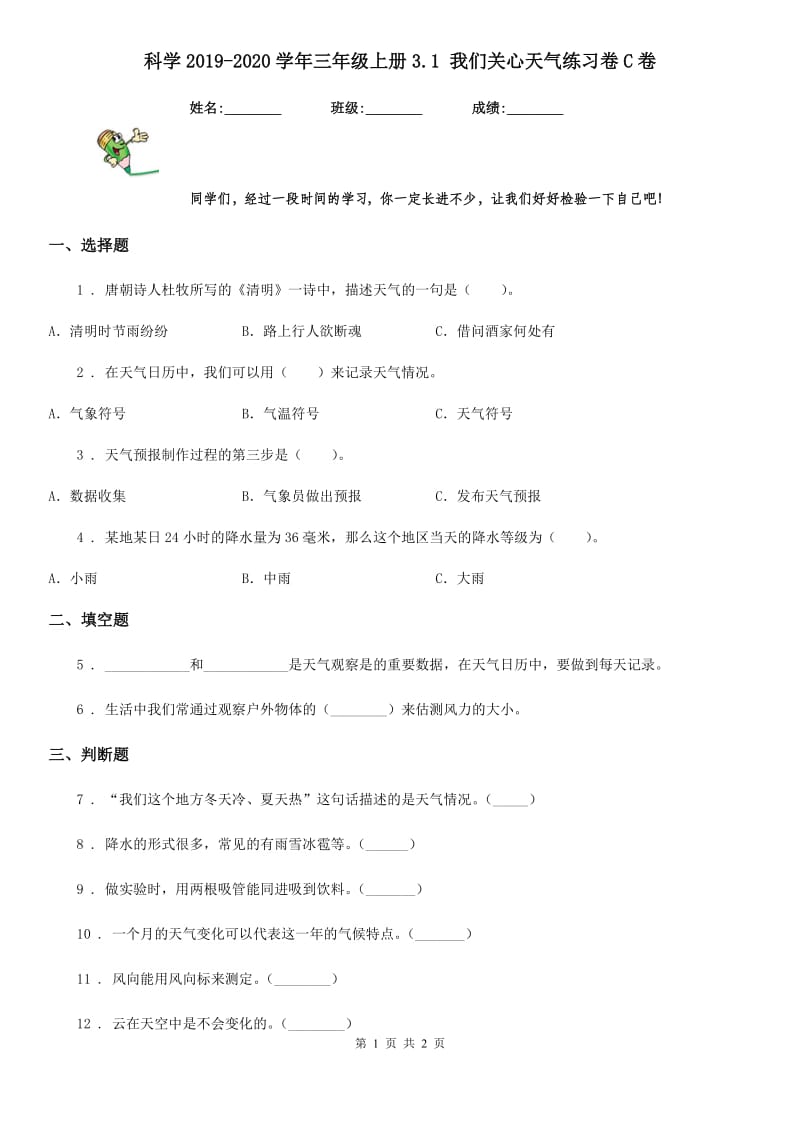 科学2019-2020学年三年级上册3.1 我们关心天气练习卷C卷_第1页