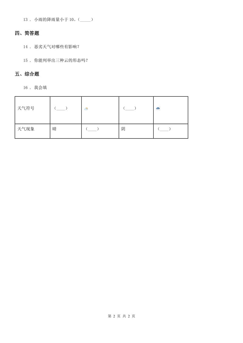 科学2019-2020学年三年级上册3.1 我们关心天气练习卷C卷_第2页