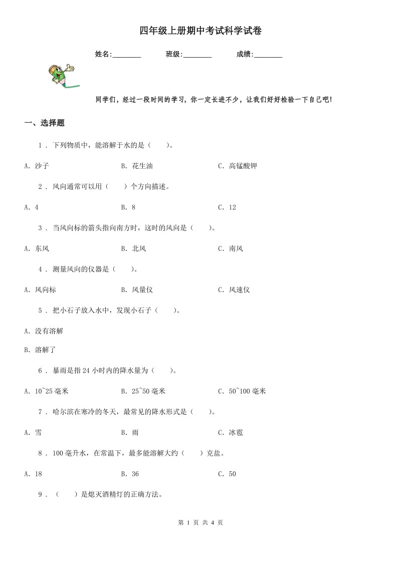 四年级上册期中考试科学试卷_第1页