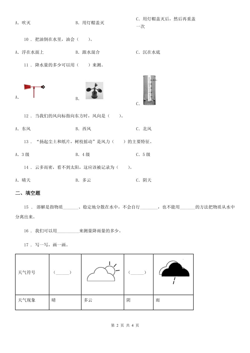 四年级上册期中考试科学试卷_第2页